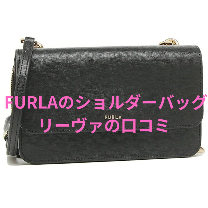 FURLAフルラのショルダーバッグリーヴァの口コミ【サイズ感は？使い