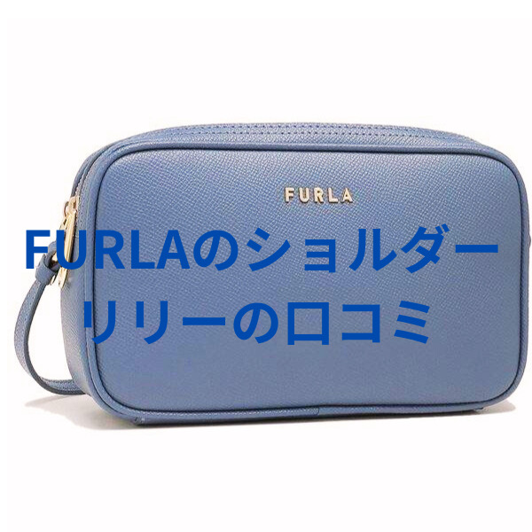 【美品】FRULA ショルダーバッグ LILLY リリー